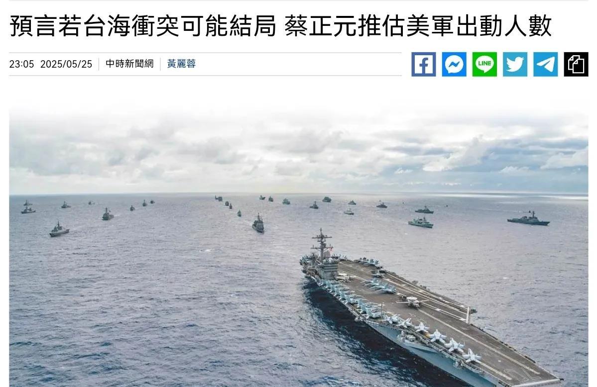 蔡正元表示，若美军介入台海，结果只有一个，那就是必败！5月26日，根据岛内媒体报
