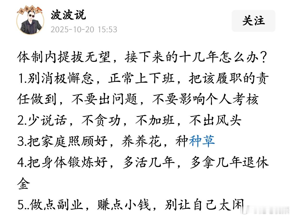 体制内提拔无望，接下来的十几年怎么办？