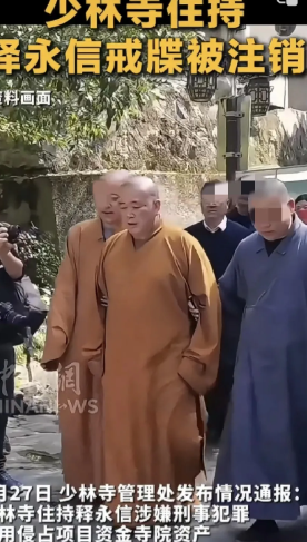 万万没有想到，少林高僧释永信既是一个无恶不作，贪财好色之徒！而他目前被供出的涉及