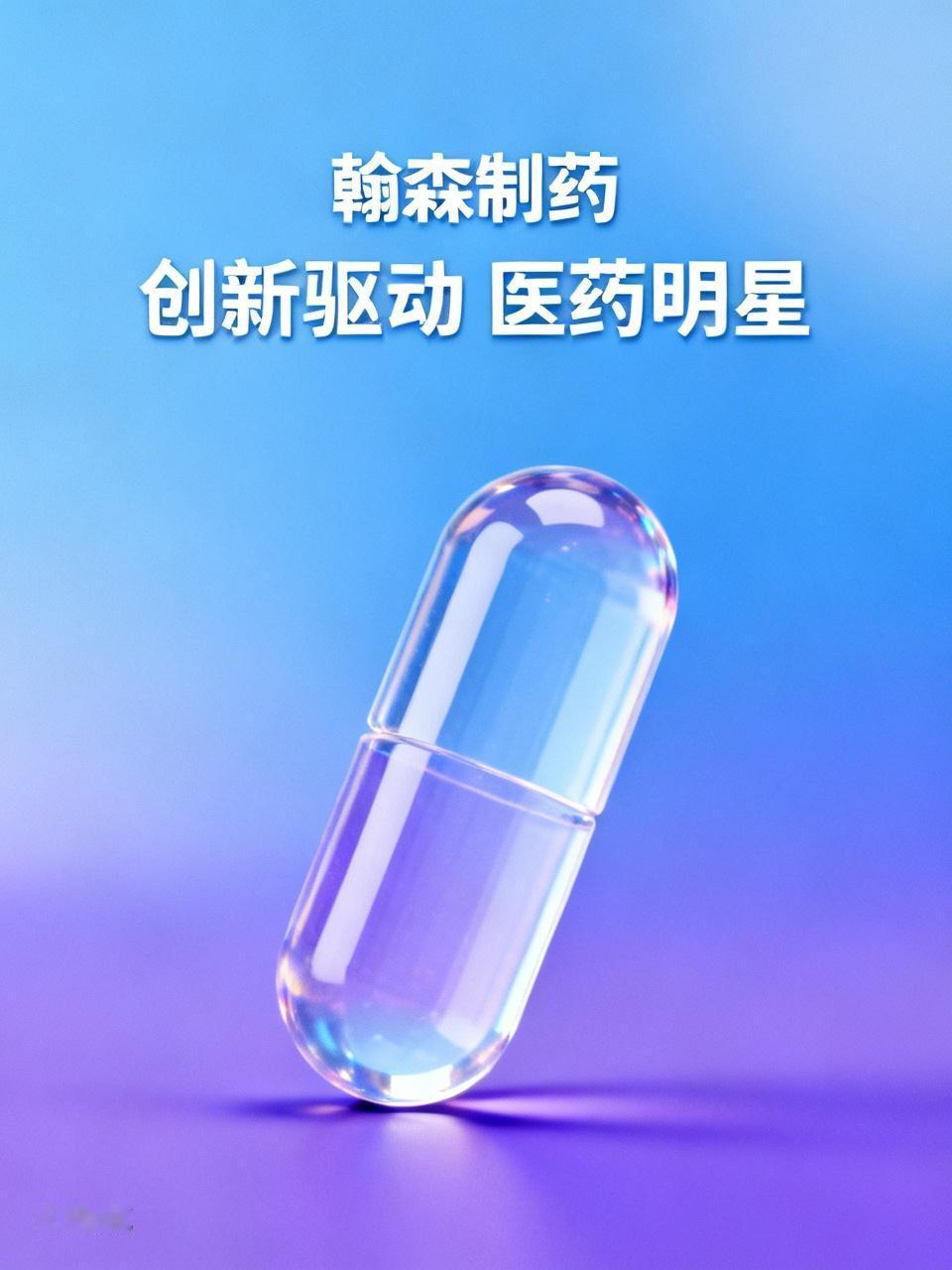 翰森制药可是医药界的“明星”企业。它研发实力超厉害，有不少自主创新药，像阿美替尼
