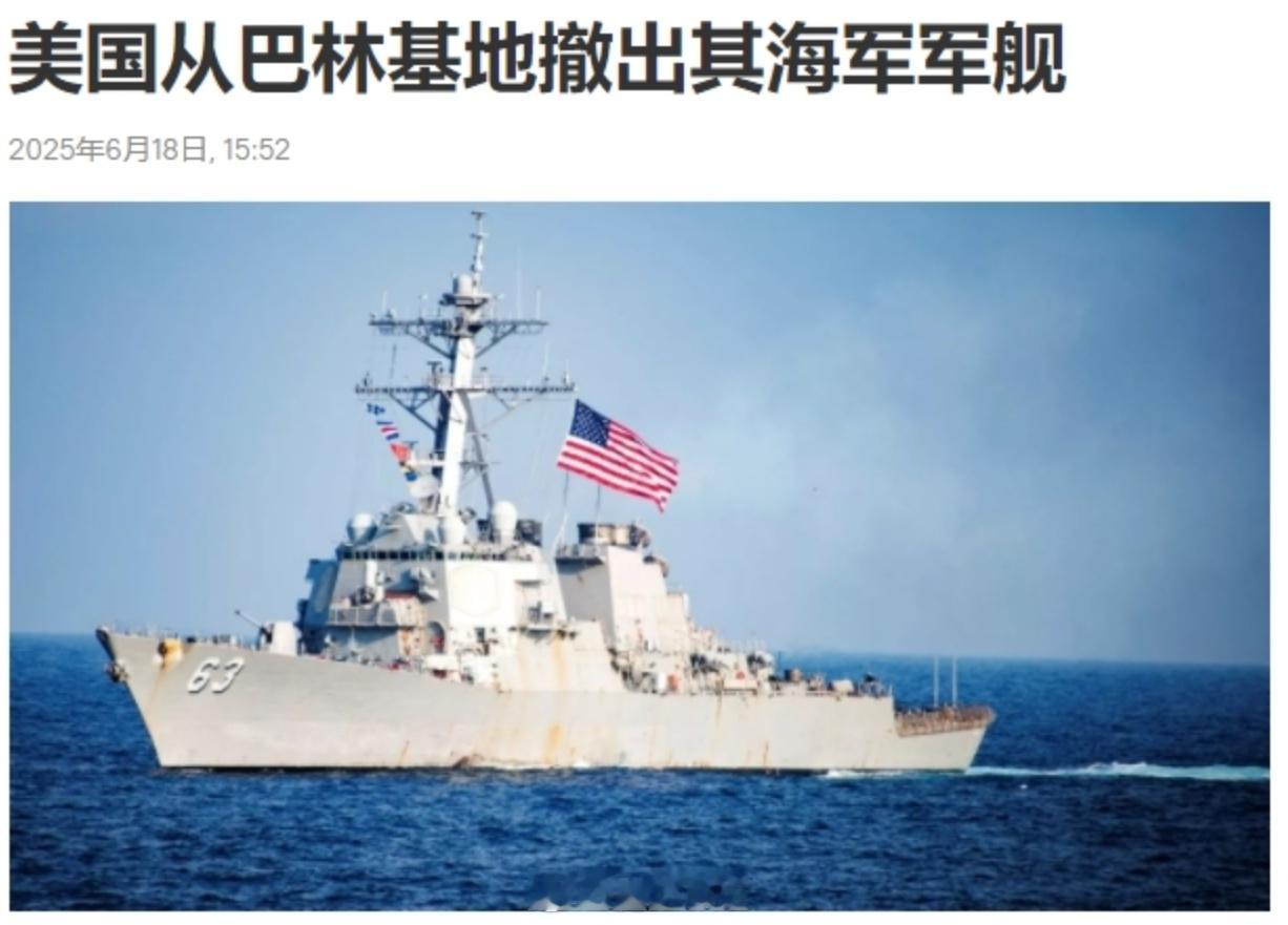 伊朗要玩大的？美军第五舰队司令部正在疏散军舰。虽然所谓的“伊朗要玩个大的”已经辟