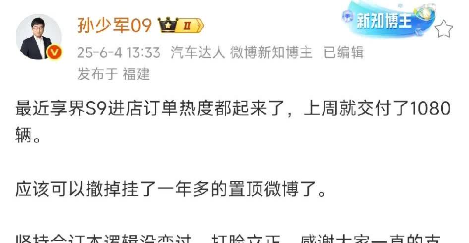 根据知名博主孙少军透漏，随着尊界s800订单增加，带动了享界S9的热度，光上周就