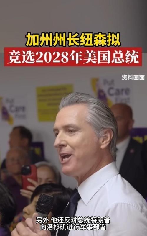如果加州州长——加文·纽森，2028年真当选美国总统，对中国来说绝不是好消息，他