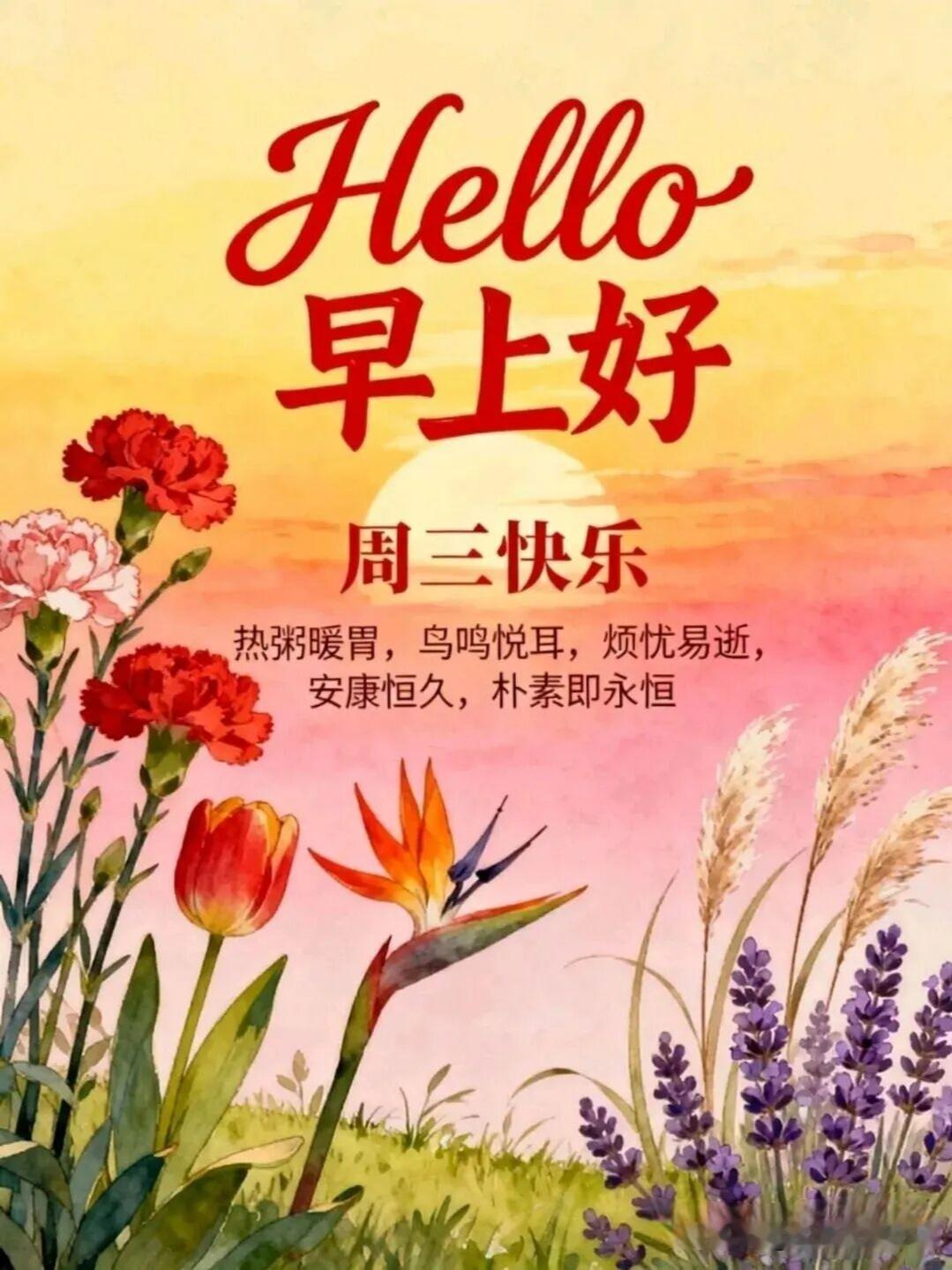 晨光微熹，清风缓缓拂面，各位朋友周三早安！以微笑迎接清晨的第一缕光，怀揣感