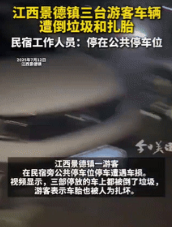 “缺德到家了！”江西景德镇，3位游客将车子停在民宿旁的公共停车位，没想到，晚上车