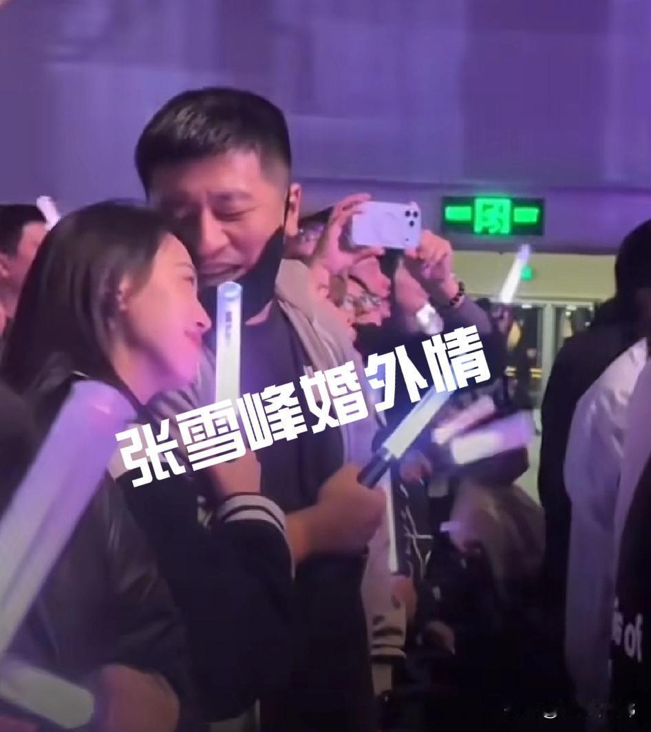 张雪峰的婚外情已被证实！网友们需理性吃瓜，千万不要妄加揣测！★首先，张雪峰对妻