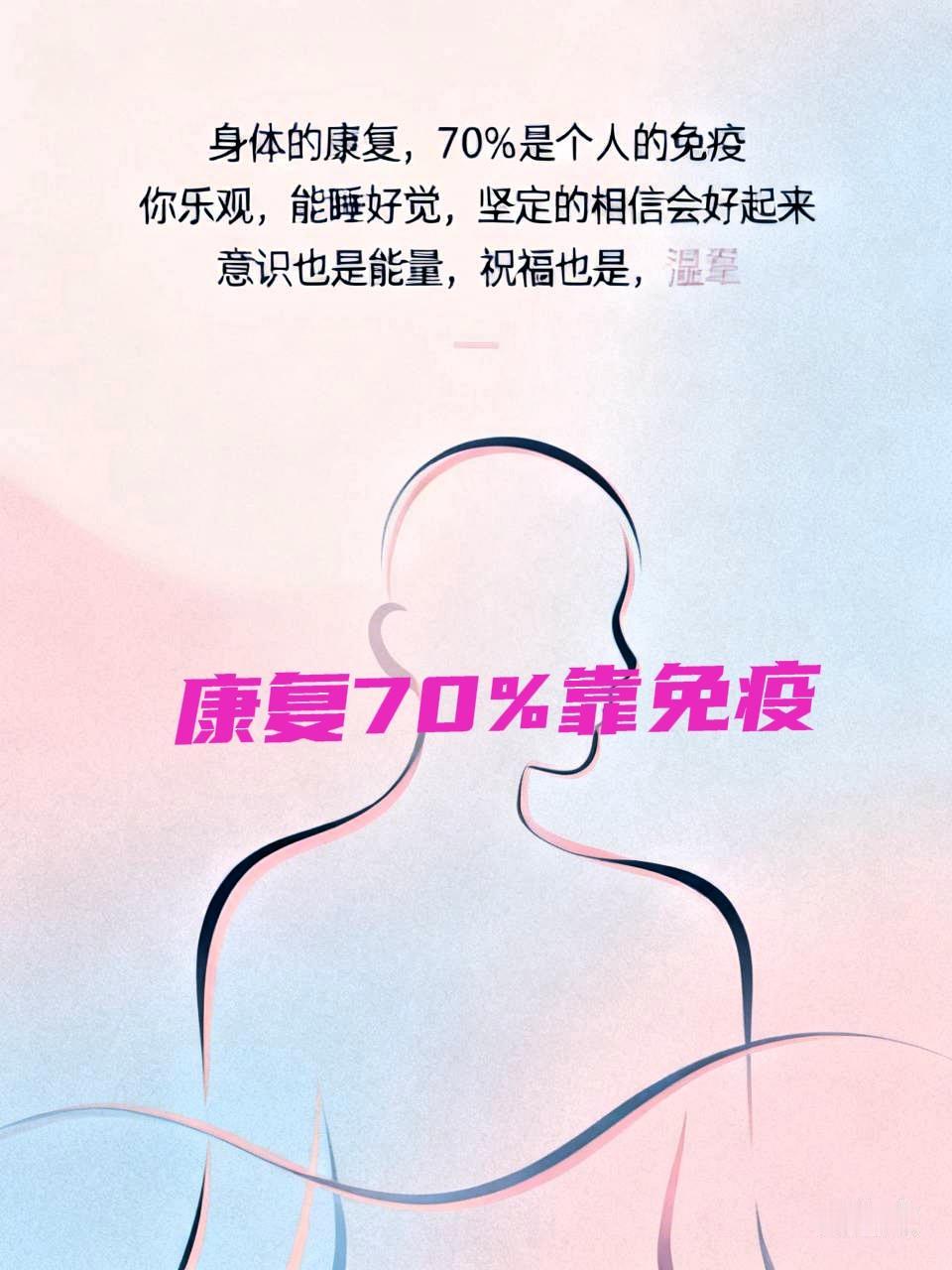 身体的康复，70%是个人的免疫，你不能恐惧，恐惧了-内分泌紊乱，免疫跟着垮，你