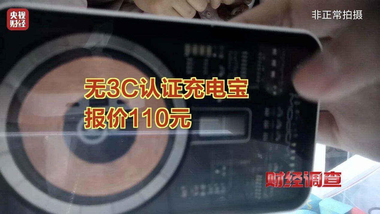 出厂价仅14元! 多家厂商3C充电宝造假, 已流向全国