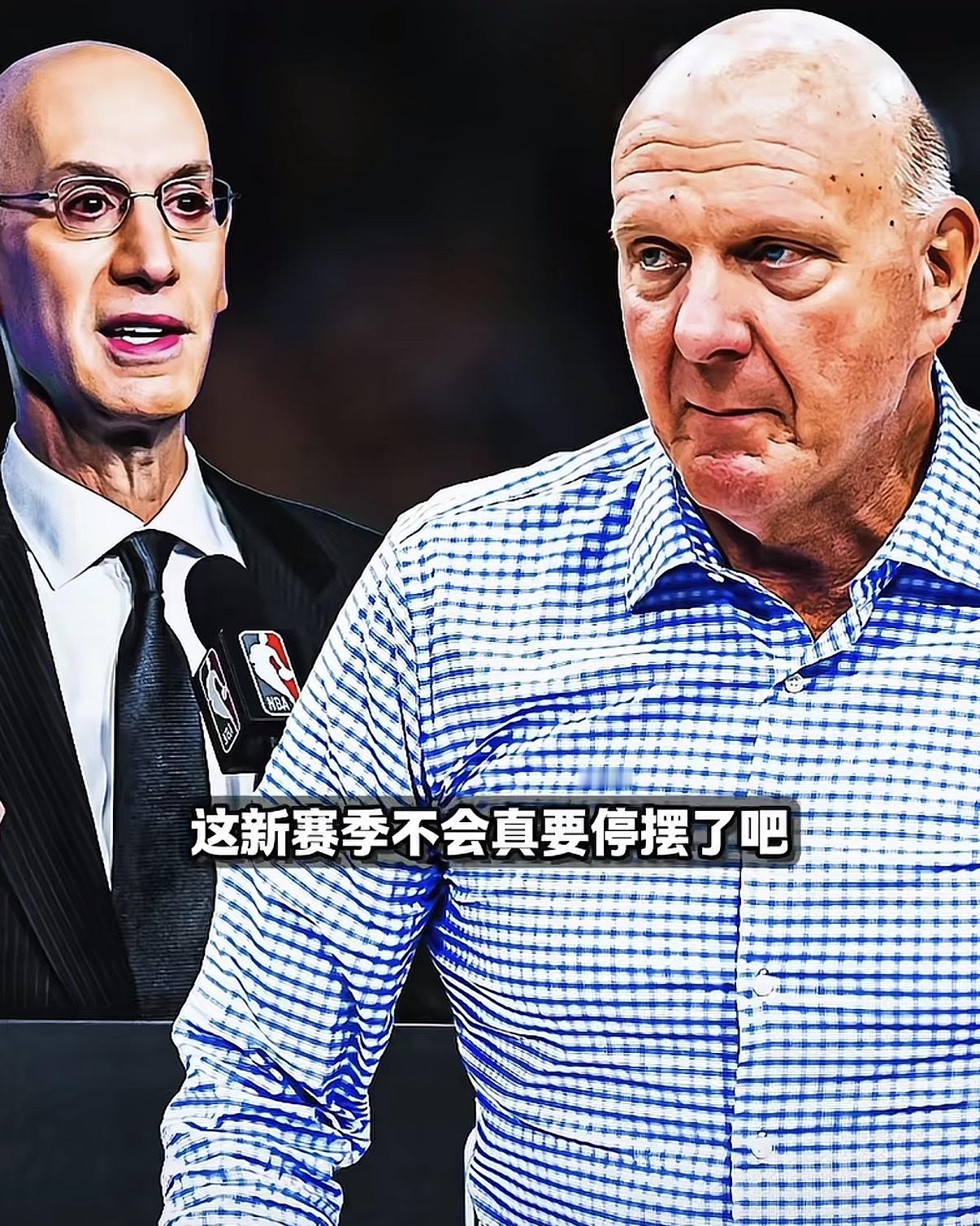 NBA要出大场面了，第一位把联盟告上法庭的老板！可能真的要出现了，美媒报出来的消息，鲍尔默不服，罚款