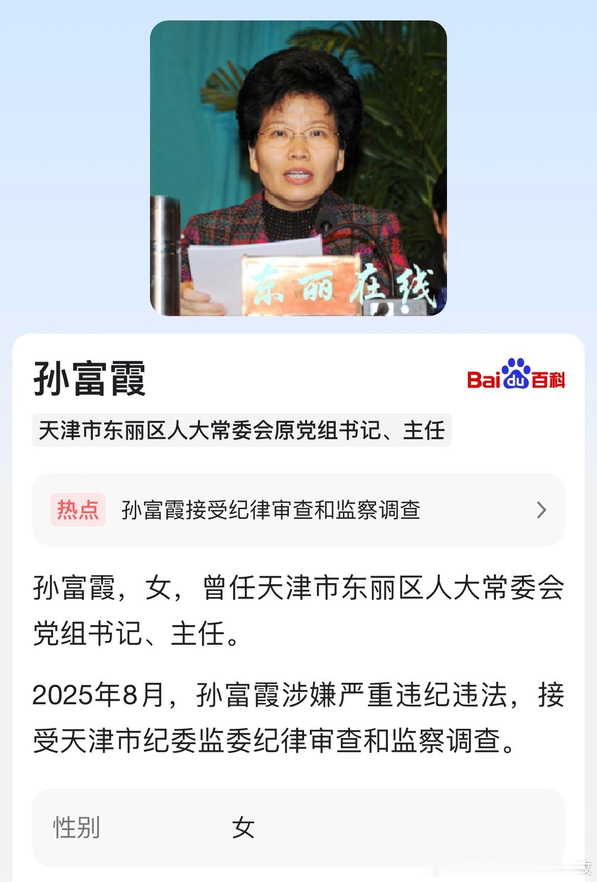 据天津市纪委监委消息：天津市东丽区人大常委会原党组书记、主任孙富霞涉嫌严重违纪违
