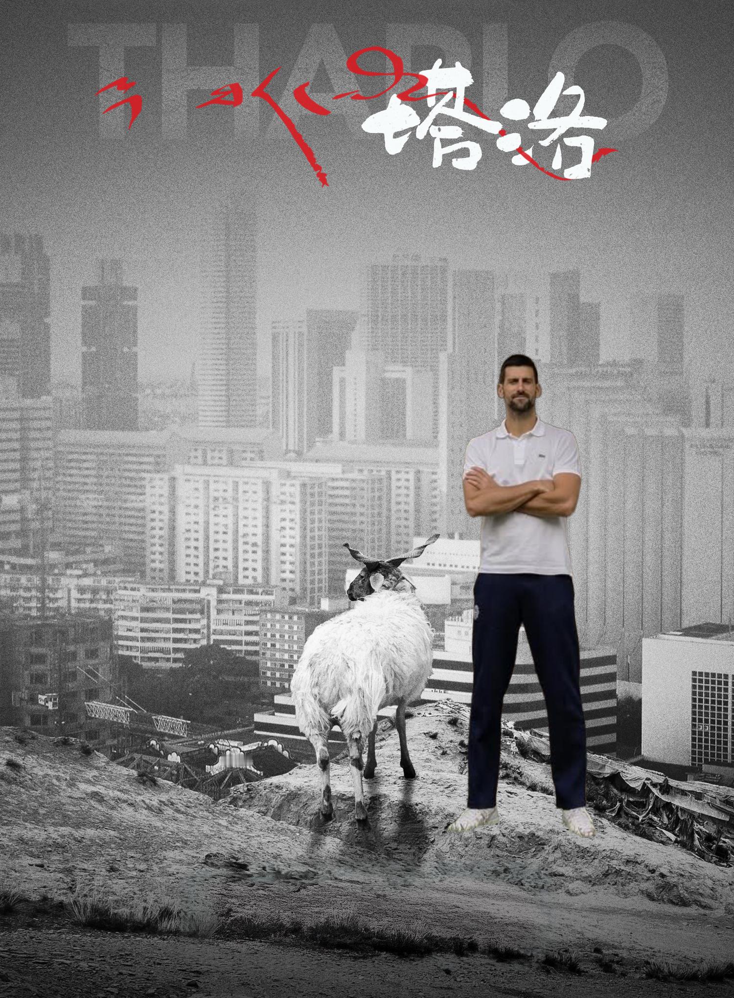 拒绝叫爸爸[笑着哭]ATP雅典赛第二轮，德约复仇火焰熊熊燃烧，7-6(3)/6-