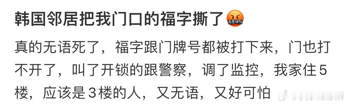 韩国邻居把我门口的福字撕了​​​