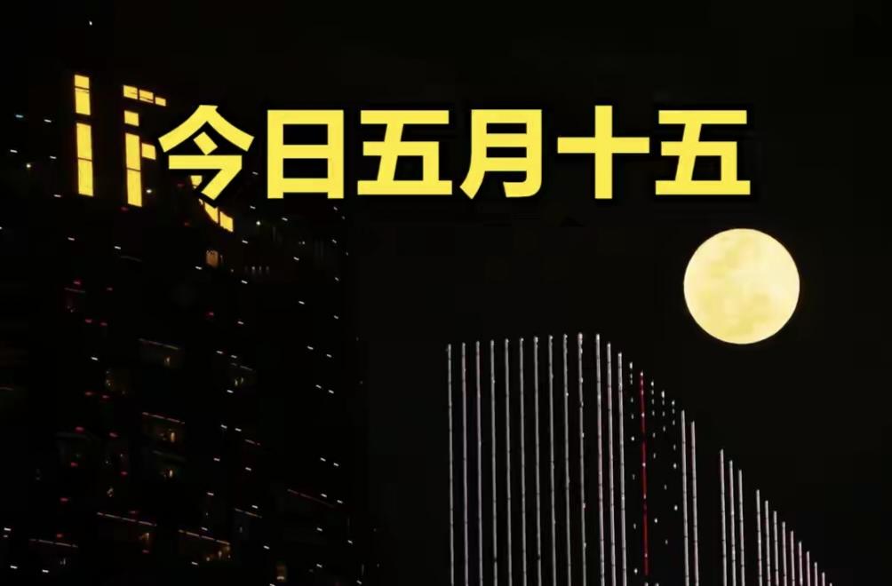 不是迷信！今日五月十五，牢记：1不出、2不吃、3不说，别大意今天是农历五月