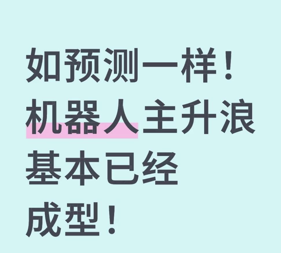 如预测一样！机器人主升浪基本已经成型！前两天预测未来热门板块时，我就提醒大家关