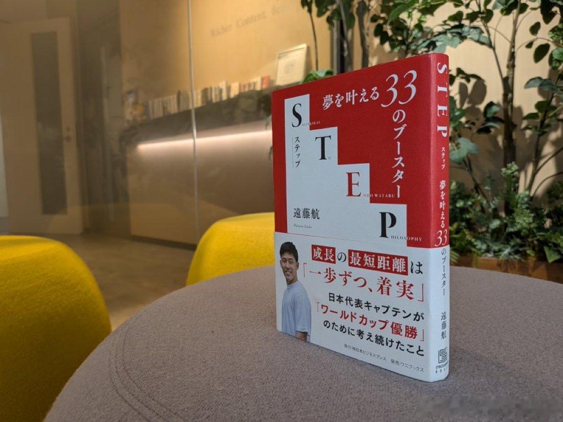 远藤出书了远藤航即将发行新书《步伐》，书中谈及了日本国家队和利物浦的经历，其中也