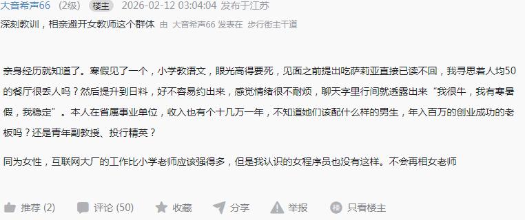 深刻教训，相亲避开女教师这个群体？网友发帖称，亲身经历就知道了。寒假见了一个，