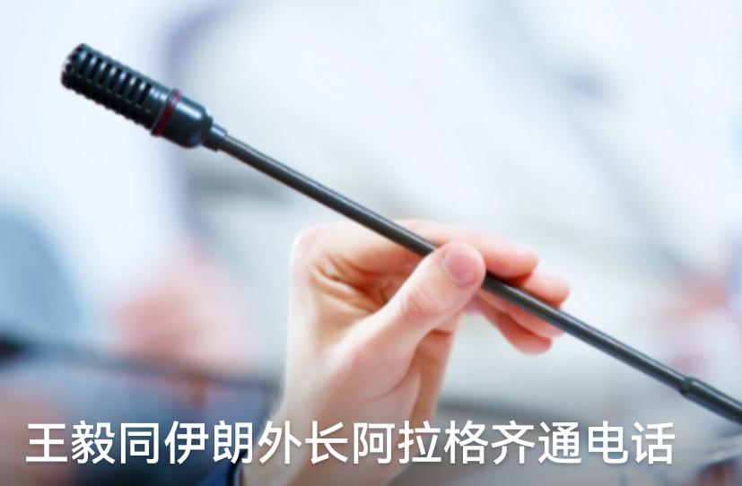 中方同伊朗外长通电话，这一通电话是很关键！中方给了伊朗想要的答案，支持伊朗捍