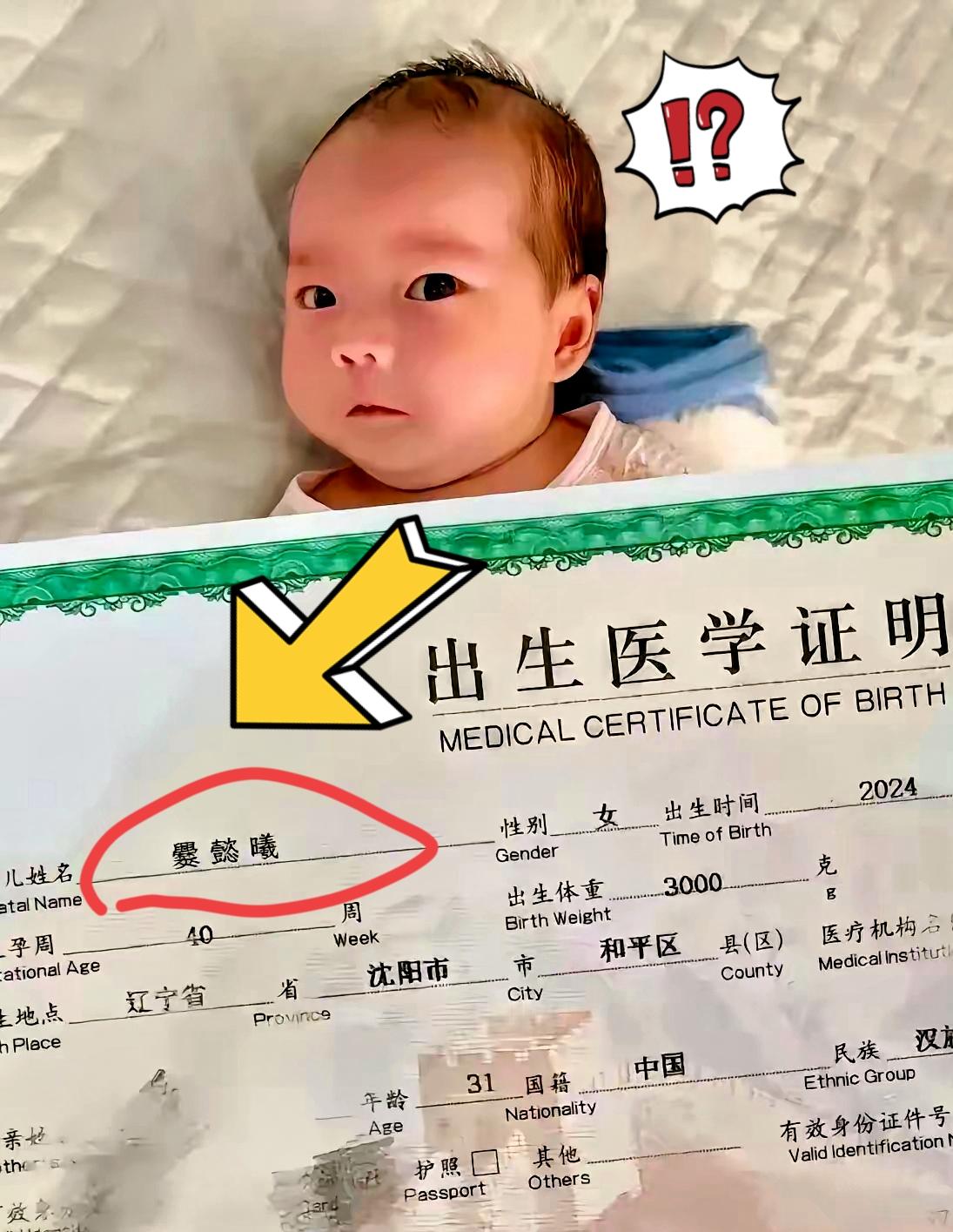 笑不活了！看到这张出生证明，真心替以后的任课老师捏一把汗！小姑娘取名叫爨懿