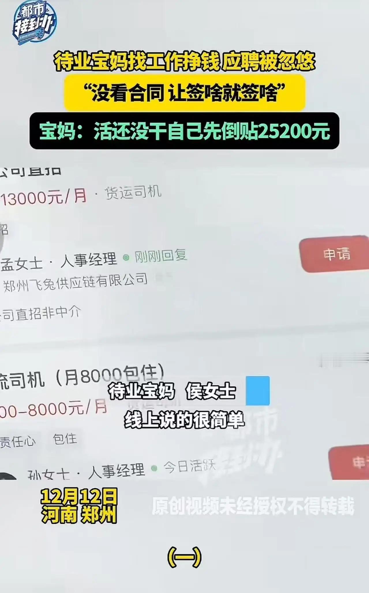 太坑人了！河南郑州，女子想找个工作补贴家用，就去应聘司机，结果活还没干，自己现倒