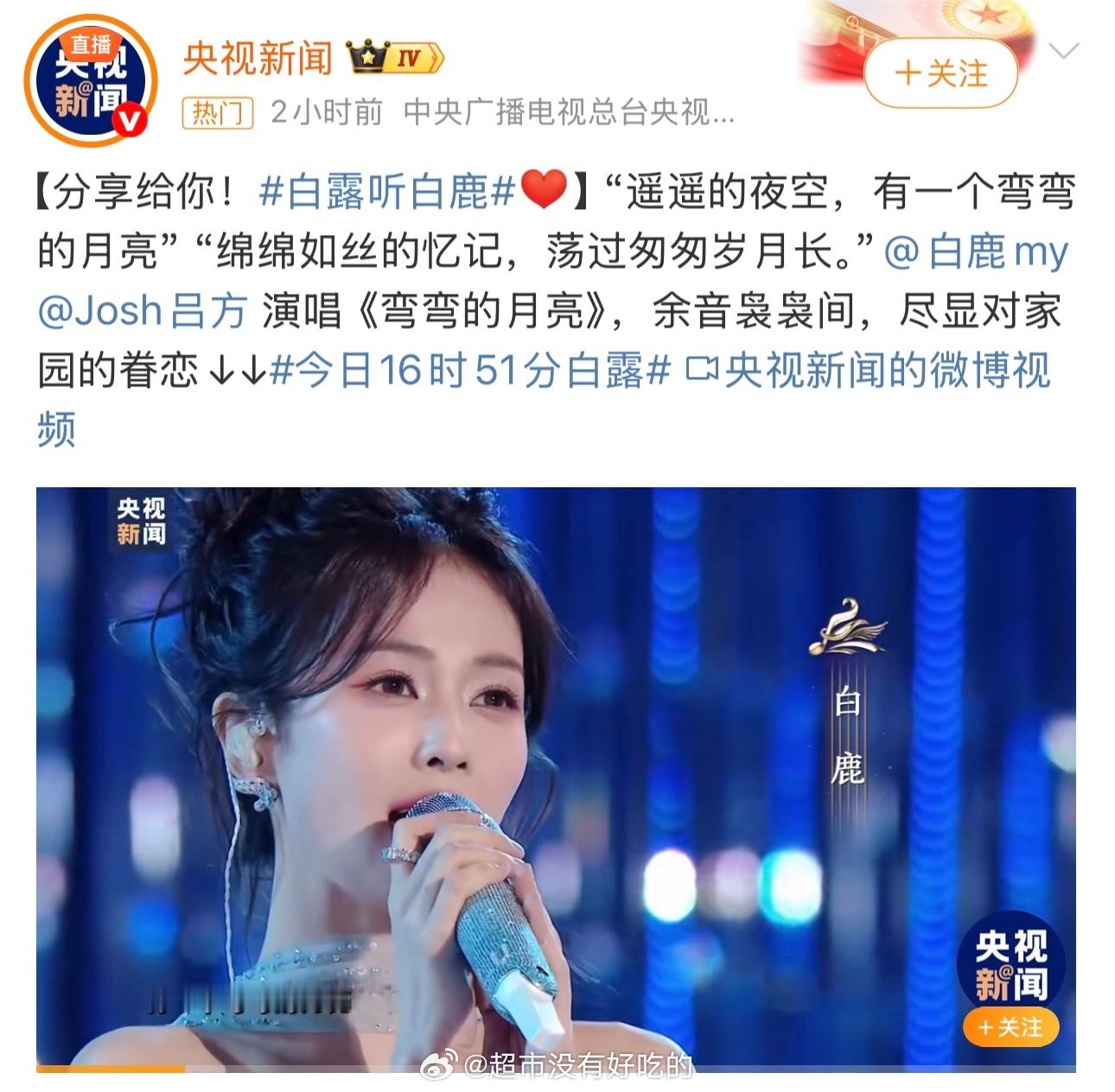 央视新闻发白鹿白露听白鹿​​​