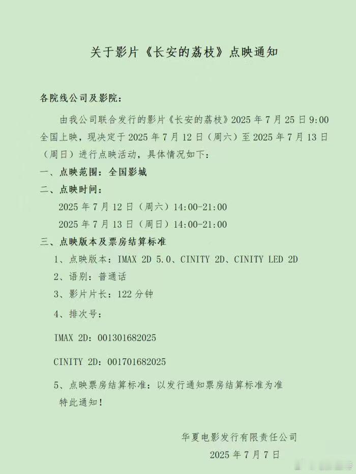听听温特怎么说7月25日上映的电影《长安的荔枝》本周六日黄金时段IMAX厅和C