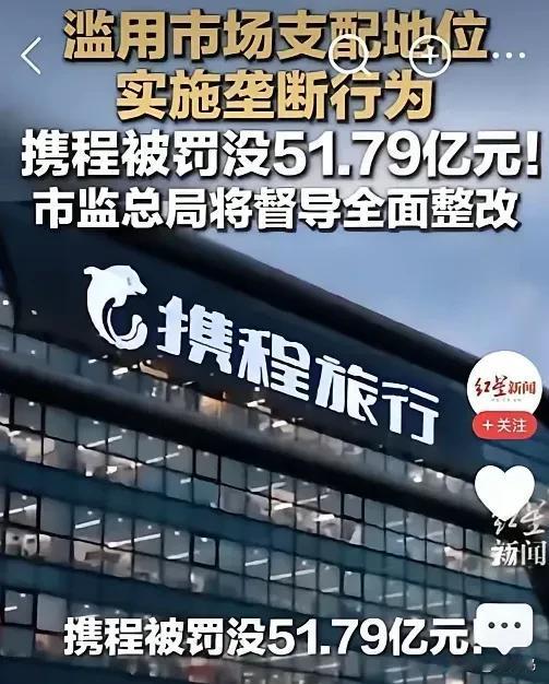 压根没当回事？携程净利率53.3%，快赶上军火买卖了！罚了51亿，人家转头就宣布