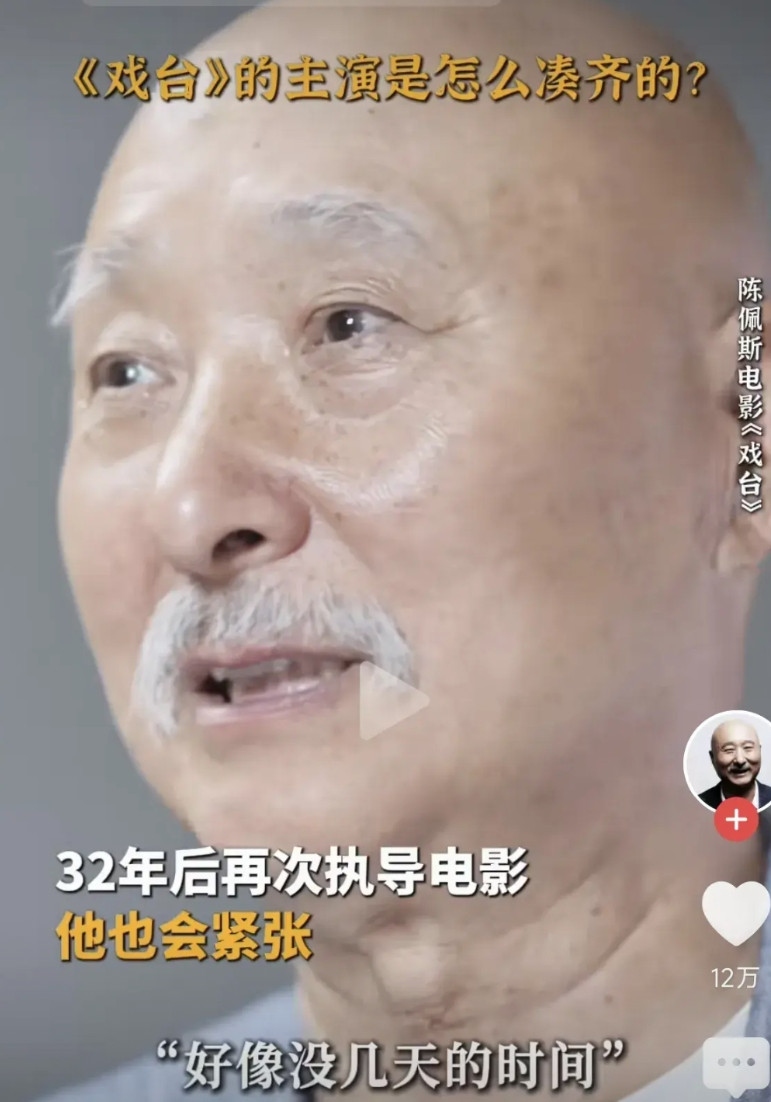 陈佩斯他说72岁了，感觉自己没几天时间！想在自己有生之年再拍一部剧，他凑了一