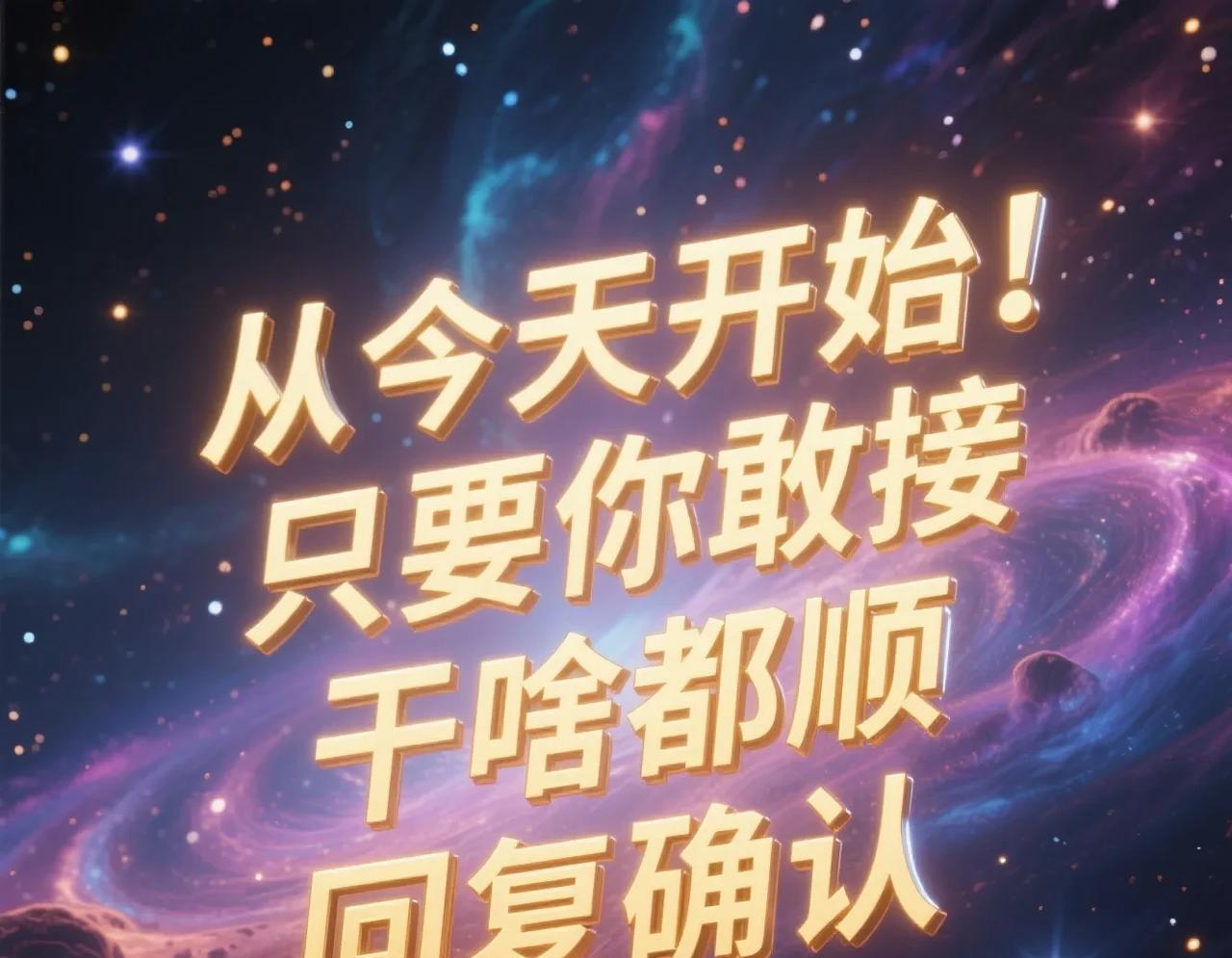 从明天早上开始你的大运来只要你敢接住往后顺风顺水，干啥都顺利回复“确认”