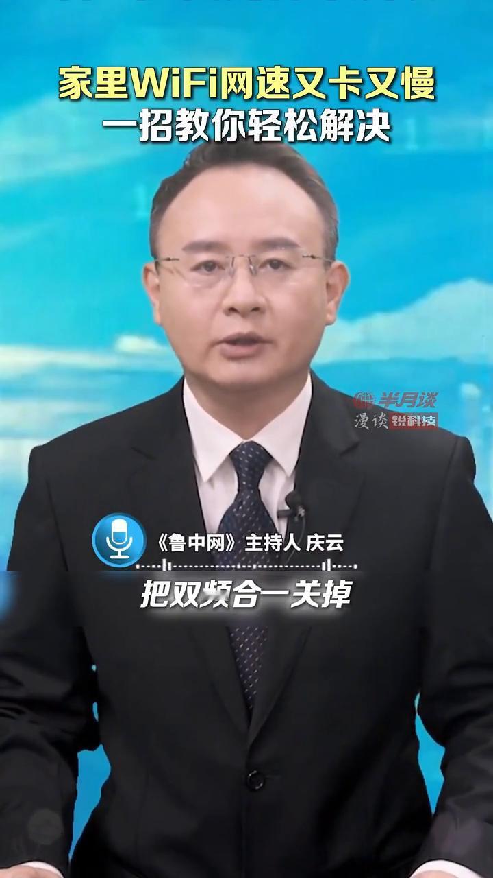 一招教你轻松解决家里WiFi网速又卡又慢。《鲁中网》主持人庆云。家里的网速是