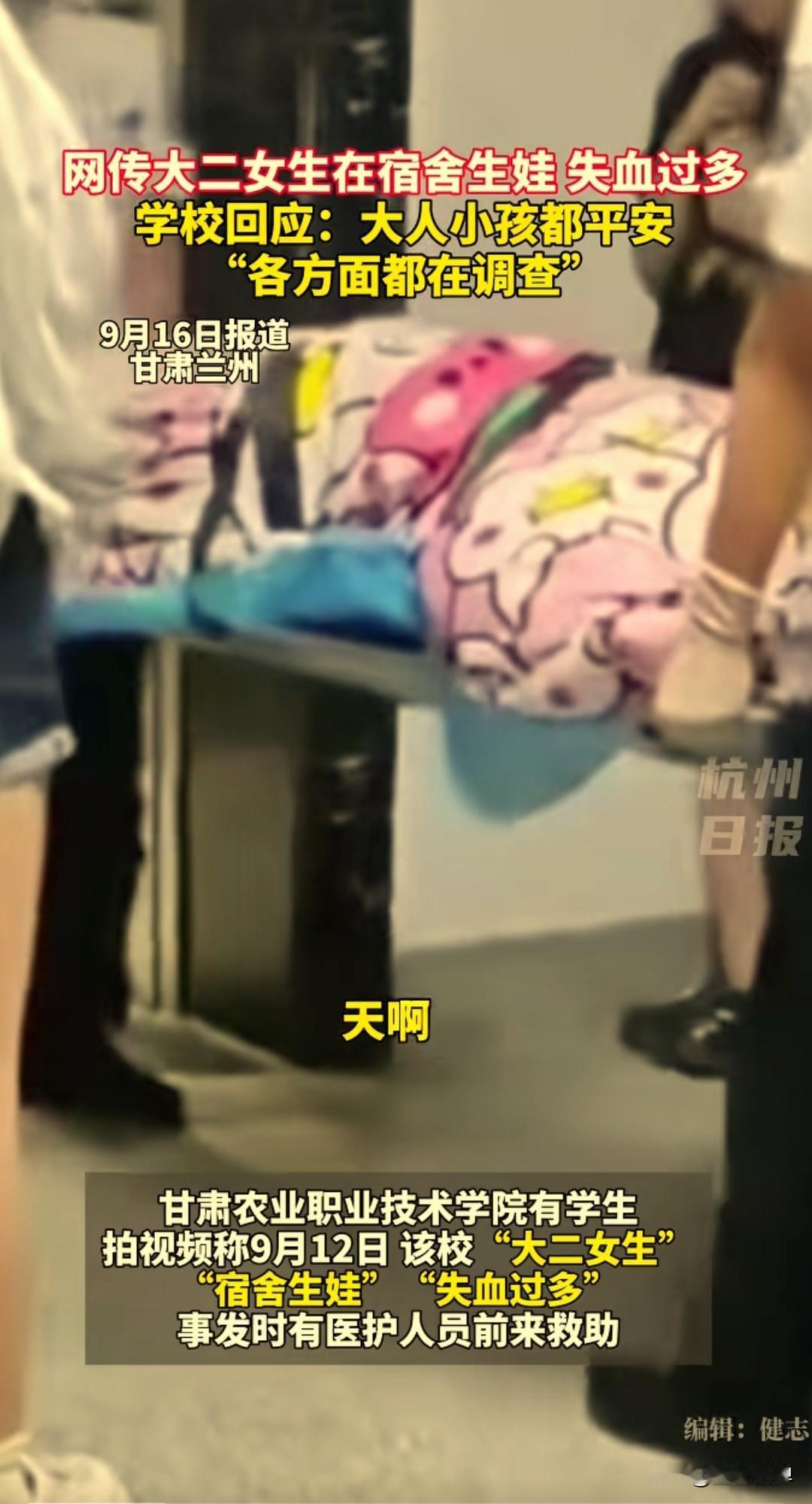 网传大二女生在学校宿舍生娃，因失血过多，送医去救治。学校回应：大人小孩都平安，正