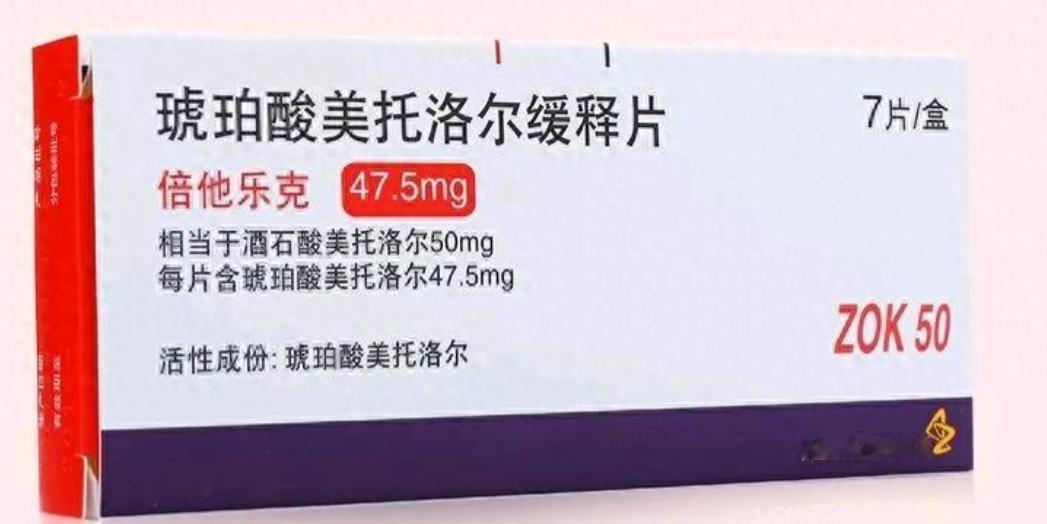 “心药全能王”琥珀酸美托洛尔缓释片，这4个坑，你踩过吗？琥珀酸美托洛尔缓释片