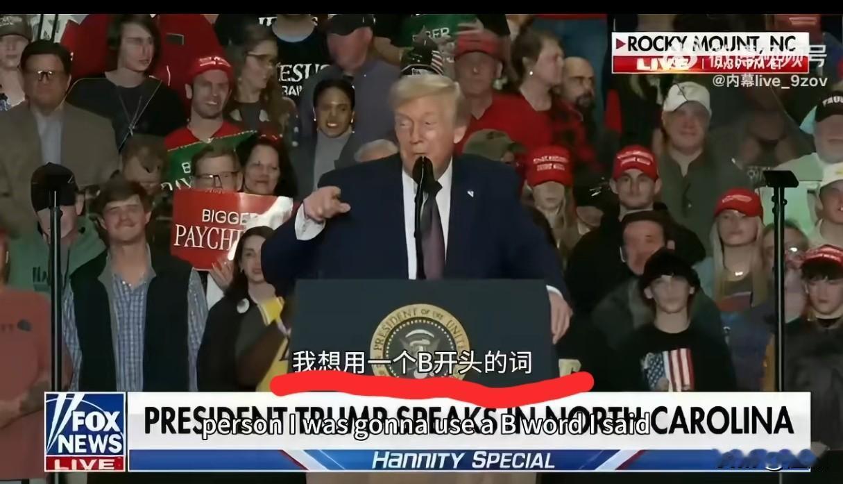 一句“欲言又止”的攻讦……“希拉里很聪明，但也很讨厌——我本想用那个B开头的词，