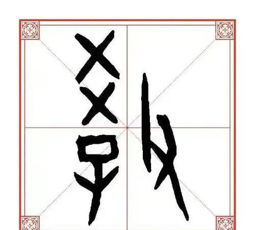 《“教“字真义：执尺量天道，正子合阴阳》。字形拆分：“教”的甲骨文字形由左、