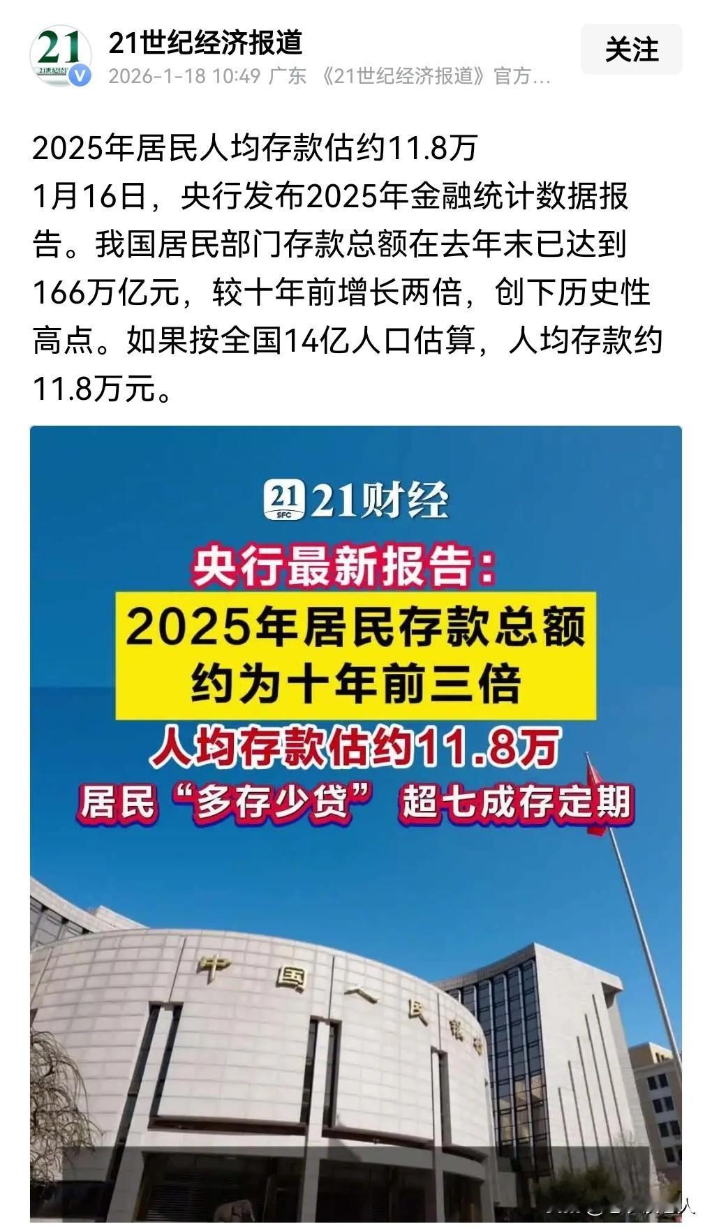 2025年居民人均存款估约11.8万，你的存款达到这个标准了吗？存款是每一个我