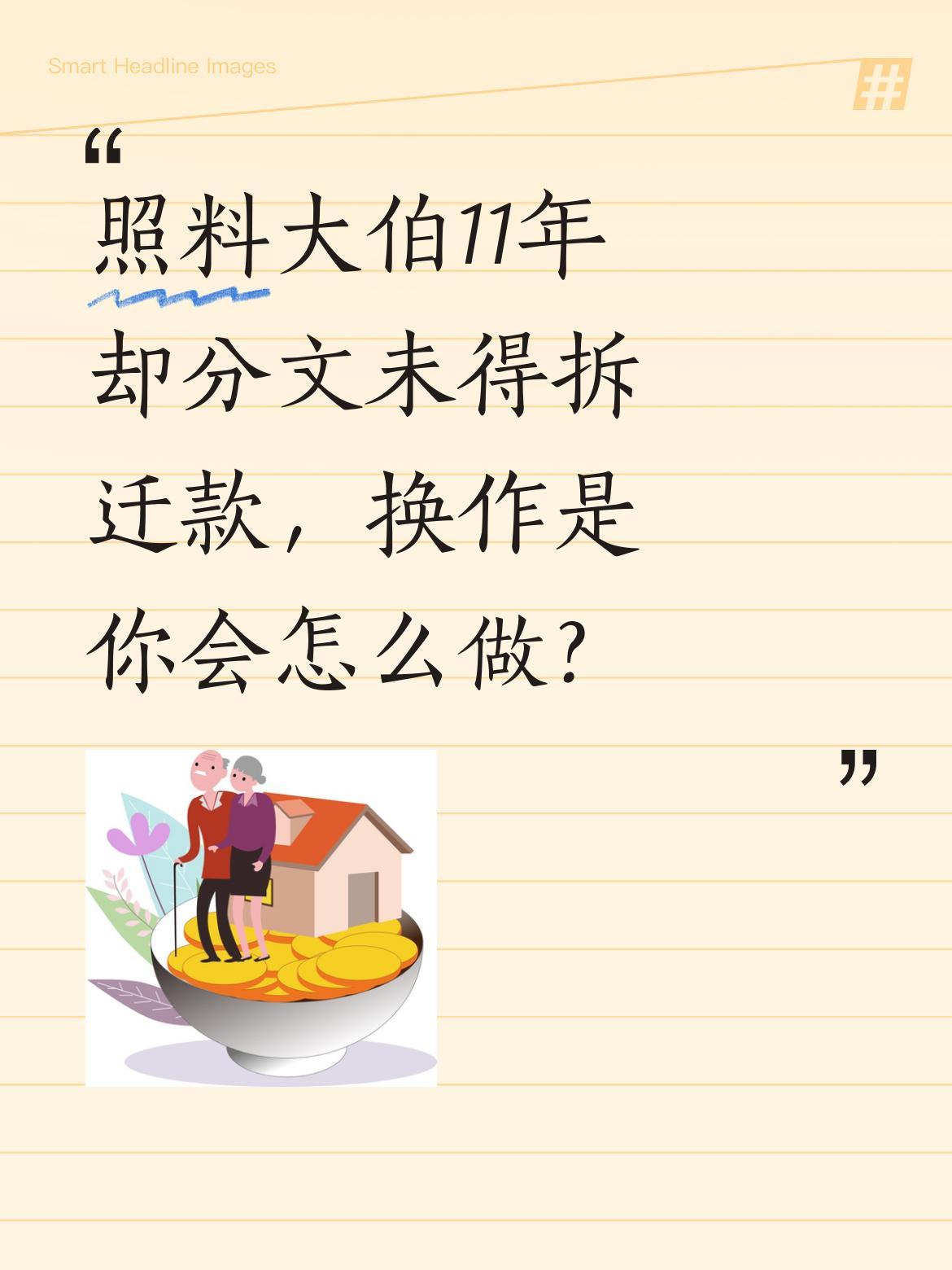 照料大伯11年却分文未得拆迁款，换作是你会怎么做？赵伟照顾大伯十一年，拆迁时三