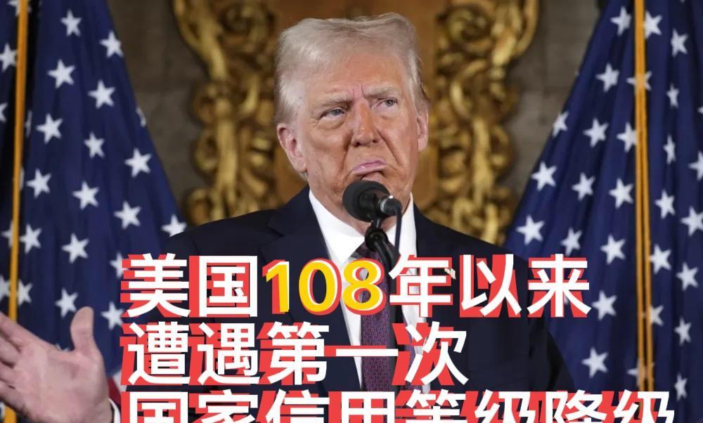 美国108年以来，第一次遭遇国家信用评级降级！这是美国金融霸权终结的信号？最近