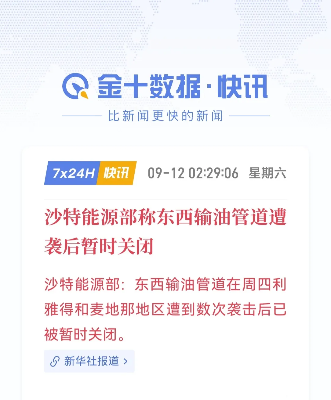 沙特东西输油管道遇袭临时关闭，市场要留意这几点影响：这条管道是沙特原油东西转运的关键要道，一旦停运，