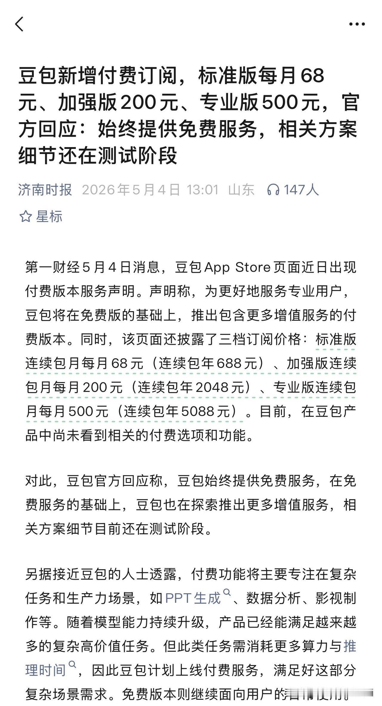 豆包一个月收500块钱，一年6000块钱你愿意用吗，连AI也开始下场割韭菜了