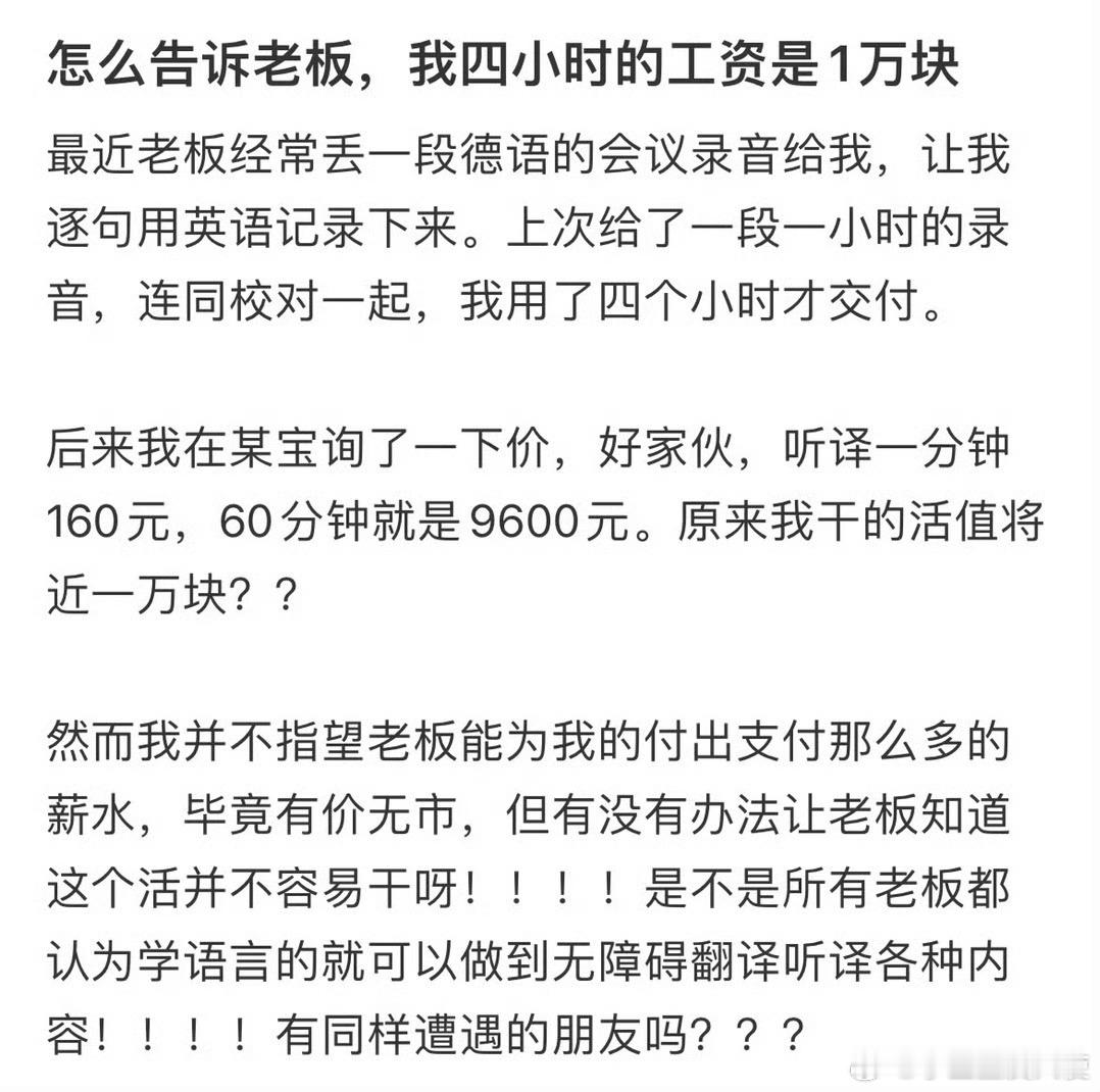 怎么告诉老板，我四小时的工资是1万块