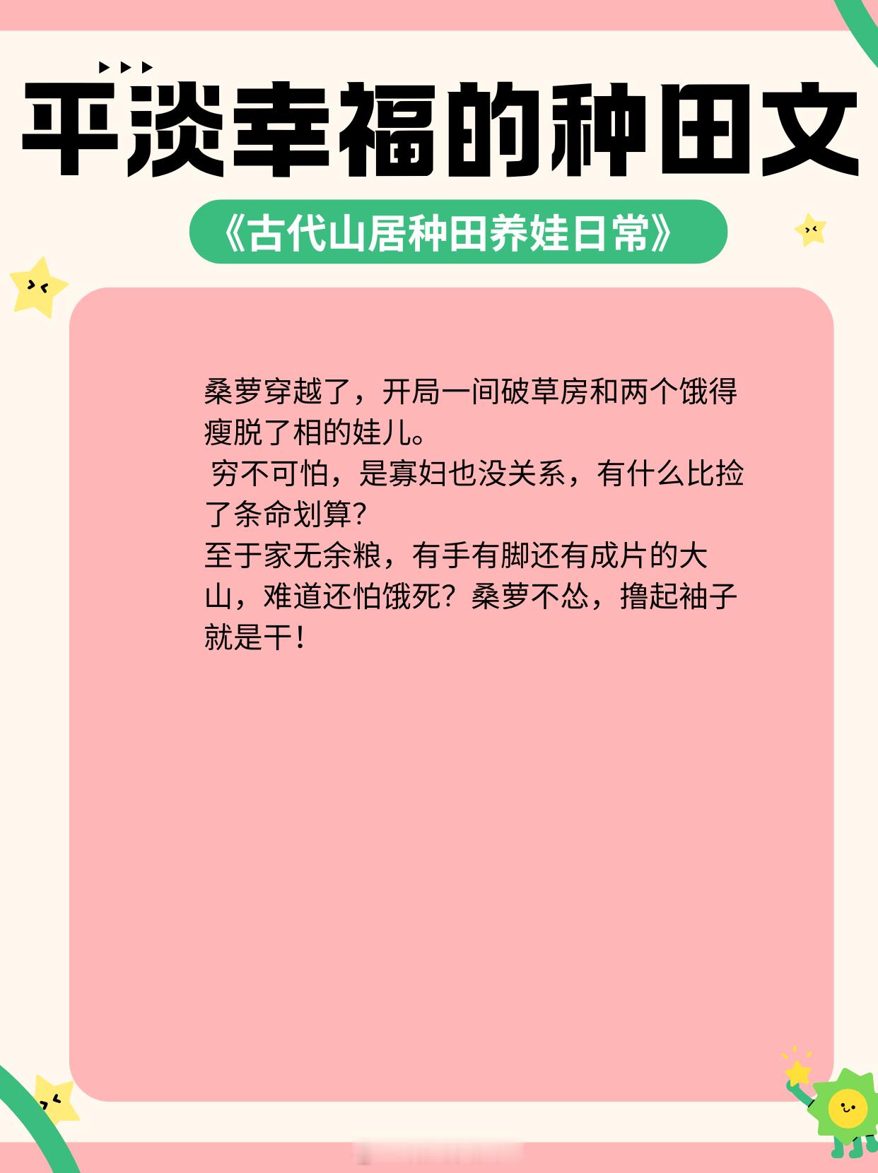 平淡幸福的种田文，温馨平淡又甜蜜，我妈已经三天没有打我了！1、《古代山居种田养娃