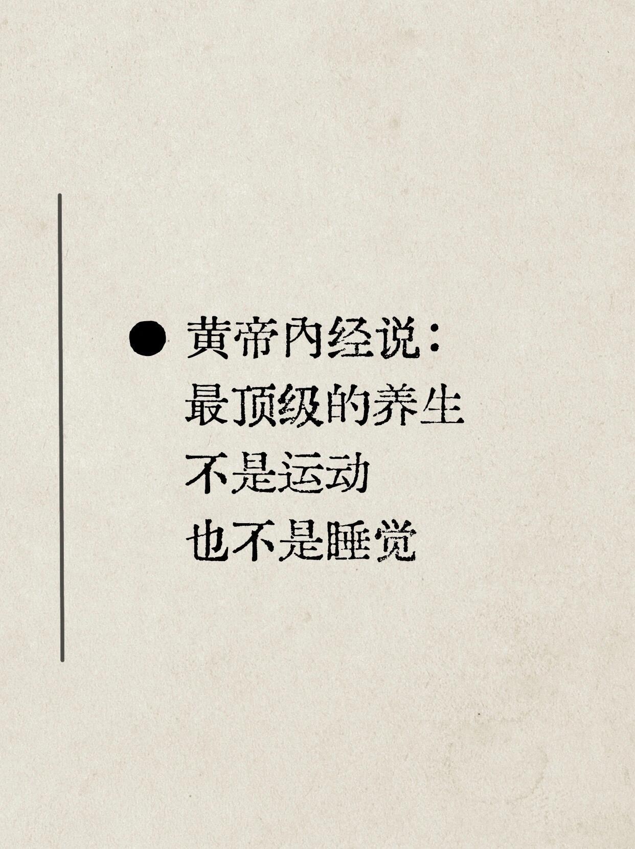 黄帝内经说，这才是最顶级的养生！​​​