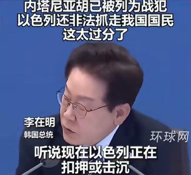 韩国总统李在明怒斥以色列：内塔尼亚胡就是一个战犯！在5月20日这一天，李在明