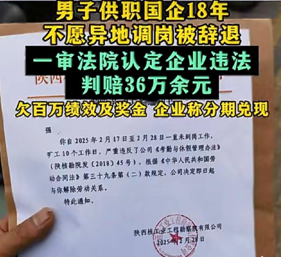男子在国企工作18年，因拒绝异地调岗被辞退，法院判赔36万！2025年，陕