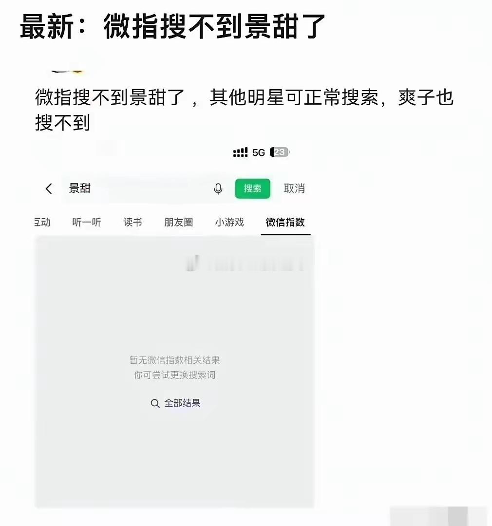 景甜的名字，现在微指搜不到了。​上一个出现这种状况的，是爽子。圈内人都懂，名字从平台消失，基本等于软