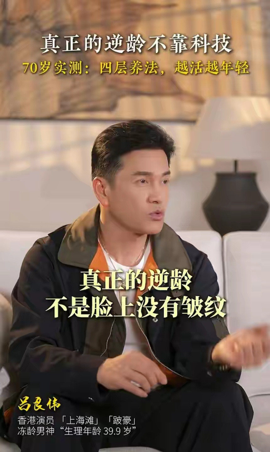69岁吕良伟为妻子庆生，头发乌黑浓密状态年轻，自曝生理年龄39岁