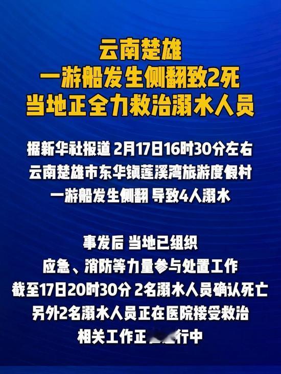云南楚雄一游船2月17日16时30分许在东华镇莲溪湾旅游度假村侧翻，4人溺水。截