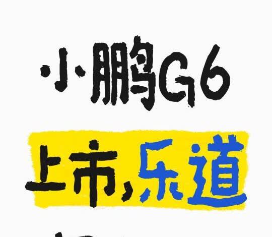 铁成会下课吗？17.68的小鹏G6，真的要让乐道这次“爆”了！3月第一周