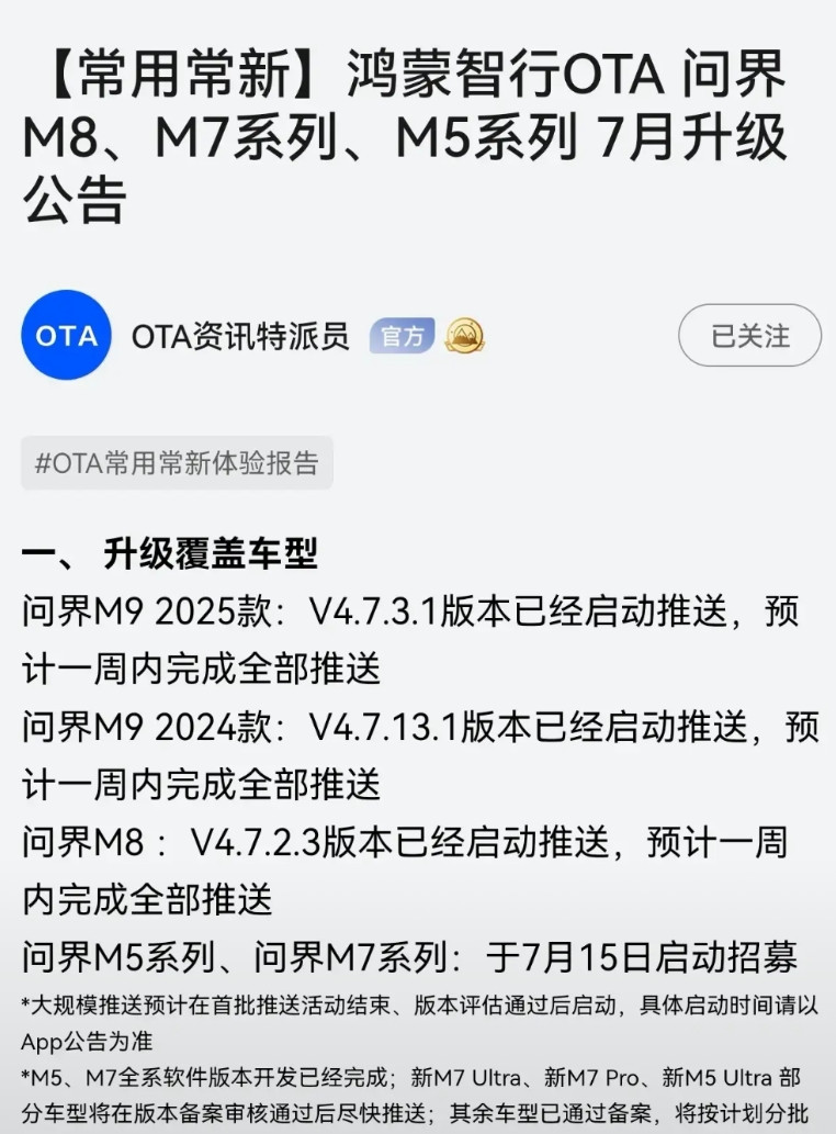 问界系列分车型分批OTA，智驾高阶包花一样的钱，却难享智驾平权。问界现在OT
