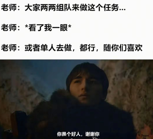 你是个好人，老师