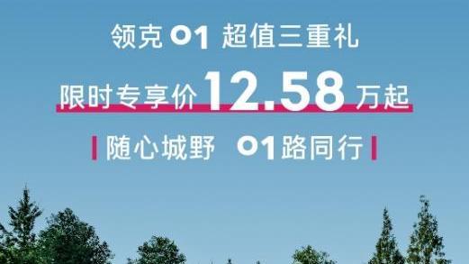 领克01限时权益大放送,省出一部旗舰手机不是梦